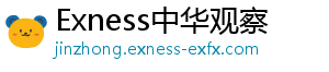 Exness中华观察